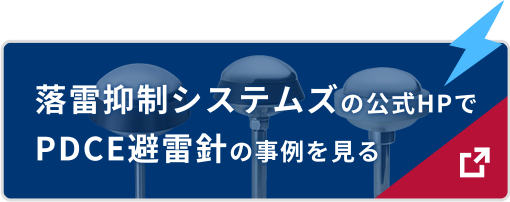 落雷抑制システムズの公式HPでPDCE避雷針の事例を見る